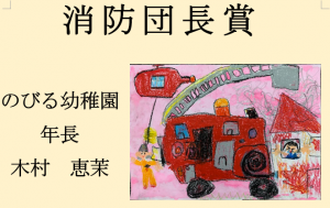 4　消防団長賞　のびる幼稚園　年長　木村　恵茉